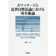 ボワソナードと近世自然法論における所有権論―所有者が二重売りをした場合に関するグロチウス、プーフェンドルフ、トマジウスおよびヴォルフの学説史 [単行本]