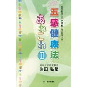 五感健康法あれこれ〈2〉 [単行本]