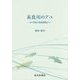 長良川のアユ―40年間の現地調査から [単行本]
