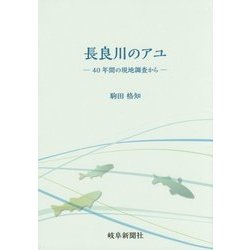 長良川のアユ―40年間の現地調査から [単行本]