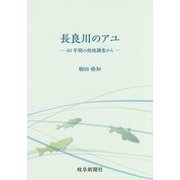 長良川のアユ―40年間の現地調査から [単行本]