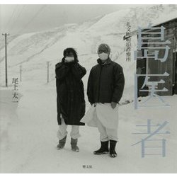 島医者―礼文町船泊診療所 [単行本]