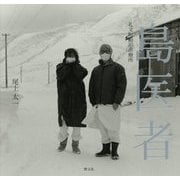 島医者―礼文町船泊診療所 [単行本]