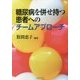 糖尿病を併せ持つ患者へのチームアプローチ [単行本]