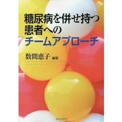 糖尿病を併せ持つ患者へのチームアプローチ [単行本]