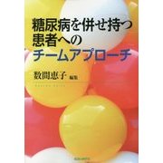 糖尿病を併せ持つ患者へのチームアプローチ [単行本]