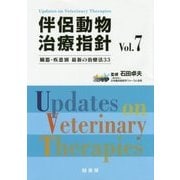 伴侶動物治療指針〈Vol.7〉臓器・疾患別 最新の治療法33 [単行本]
