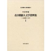 在日朝鮮人文学資料集 1－一九五四～七〇（在日朝鮮人資料叢書 14） [単行本]