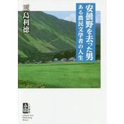 安曇野を去った男―ある農民文学者の人生 [単行本]