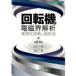 回転機の電磁界解析実用化技術と設計法（設計技術シリーズ） [単行本]