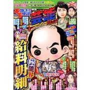 本当にあった愉快な話芸能ズキュン 2016年 11月号 vol.72 [雑誌]