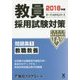 教員採用試験対策問題集〈1〉教職教養〈2018年度〉(オープンセサミシリーズ) [全集叢書]
