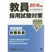 教員採用試験対策問題集〈1〉教職教養〈2018年度〉(オープンセサミシリーズ) [全集叢書]
