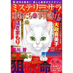 Mystery Sara (ミステリー・サラ) 2016年 11月号 [雑誌]