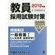 教員採用試験対策問題集〈2〉一般教養1 人文科学自然科学〈2018年度〉(オープンセサミシリーズ) [全集叢書]