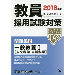 教員採用試験対策問題集〈2〉一般教養1 人文科学自然科学〈2018年度〉(オープンセサミシリーズ) [全集叢書]