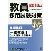 教員採用試験対策問題集〈2〉一般教養1 人文科学自然科学〈2018年度〉(オープンセサミシリーズ) [全集叢書]