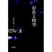 存在と時空 [単行本]