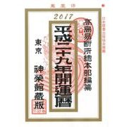 開運暦 平成29年 [単行本]