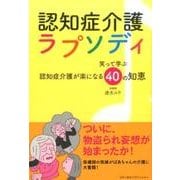 認知症介護ラプソディ－笑って学ぶ認知症介護が楽になる40の知恵 [単行本]