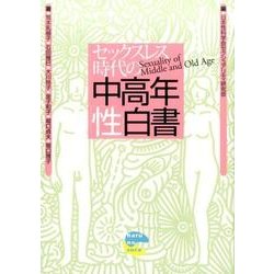 セックスレス時代の中高年「性」白書 [単行本]