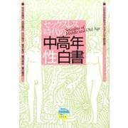 セックスレス時代の中高年「性」白書 [単行本]