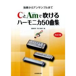 独奏からアンサンブルまで CとAmで吹けるハーモニカ50曲集 改訂版 [単行本]