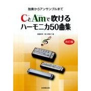 独奏からアンサンブルまで CとAmで吹けるハーモニカ50曲集 改訂版 [単行本]