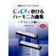 独奏からアンサンブルまで CとC#で吹けるハーモニカ曲集―クラシック編 改訂版 [単行本]