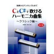 独奏からアンサンブルまで CとC#で吹けるハーモニカ曲集―クラシック編 改訂版 [単行本]