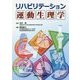 リハビリテーション運動生理学 [単行本]