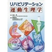 リハビリテーション運動生理学 [単行本]