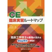 CE臨床実習ルートマップ [単行本]