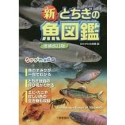 新とちぎの魚図鑑 増補改訂版 [図鑑]