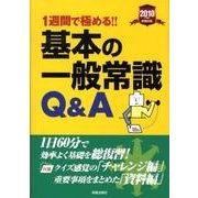 基本の一般常識Q&A 2010年度版－1週間で極める!!（就職試験） [単行本]