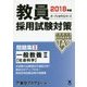 教員採用試験対策問題集〈3〉一般教養2 社会科学〈2018年度〉(オープンセサミシリーズ) [全集叢書]