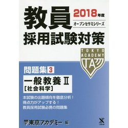 教員採用試験対策問題集〈3〉一般教養2 社会科学〈2018年度〉(オープンセサミシリーズ) [全集叢書]