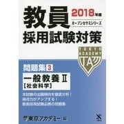 教員採用試験対策問題集〈3〉一般教養2 社会科学〈2018年度〉(オープンセサミシリーズ) [全集叢書]