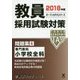 教員採用試験対策問題集〈4〉専門教科 小学校全科〈2018年度〉(オープンセサミシリーズ) [全集叢書]