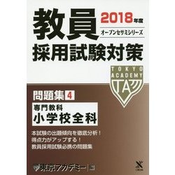 教員採用試験対策問題集〈4〉専門教科 小学校全科〈2018年度〉(オープンセサミシリーズ) [全集叢書]