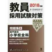 教員採用試験対策問題集〈4〉専門教科 小学校全科〈2018年度〉(オープンセサミシリーズ) [全集叢書]