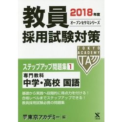 教員採用試験対策ステップアップ問題集〈1〉専門教科 中学・高校 国語〈2018年度〉(オープンセサミシリーズ) [全集叢書]