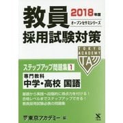 教員採用試験対策ステップアップ問題集〈1〉専門教科 中学・高校 国語〈2018年度〉(オープンセサミシリーズ) [全集叢書]