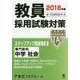 教員採用試験対策ステップアップ問題集〈2〉専門教科 中学 社会〈2018年度〉(オープンセサミシリーズ) [全集叢書]
