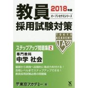 教員採用試験対策ステップアップ問題集〈2〉専門教科 中学 社会〈2018年度〉(オープンセサミシリーズ) [全集叢書]