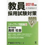 教員採用試験対策ステップアップ問題集〈3〉専門教科 高校 社会〈2018年度〉(オープンセサミシリーズ) [全集叢書]