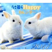 うさ暮らHappyカレンダー 2017 [カレンダー]