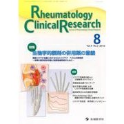 Rheumatology Clinical Research [単行本]