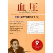 血圧 vol.23no.9(2016年9月) [単行本]