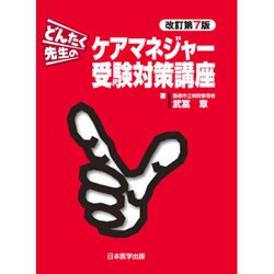 どんたく先生のケアマネジャー受験対策講座 改訂第7版 [単行本]